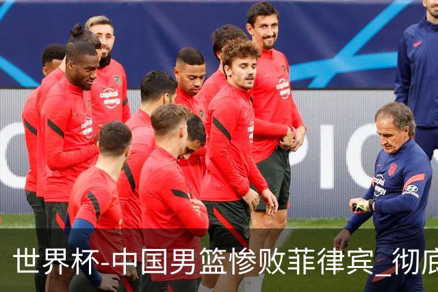 世界杯-中国男篮惨败菲律宾 彻底无缘巴黎奥运