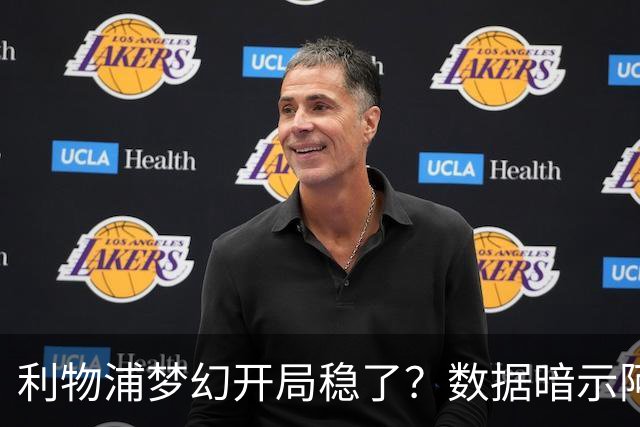 利物浦梦幻开局稳了？数据暗示阿森纳坚韧不败