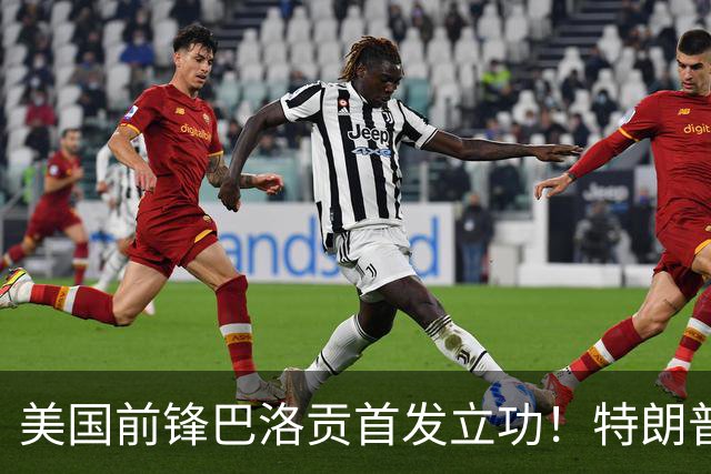 美国前锋巴洛贡首发立功！特朗普：我很懂体育，那个动作根本不犯规，如果比利时赢了我会说“有黑幕”！国际足联主席最新回应