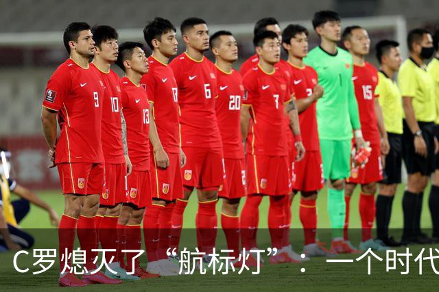 C罗熄灭了“航标灯”：一个时代结束了，但下一个时代还远未到来
